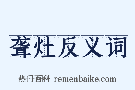 聋灶反义词是什么意思的图片